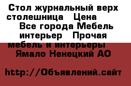 Стол журнальный верх-столешница › Цена ­ 1 600 - Все города Мебель, интерьер » Прочая мебель и интерьеры   . Ямало-Ненецкий АО